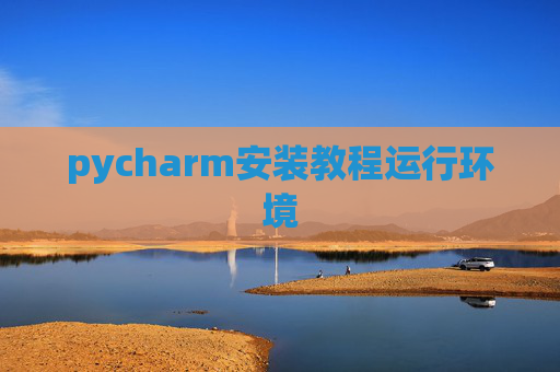 pycharm安装教程运行环境